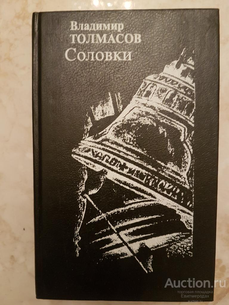 Толмасов, Владимир Соловки: Трилогия Серия: Вехи Издательство: М.: Дружба народов 1993