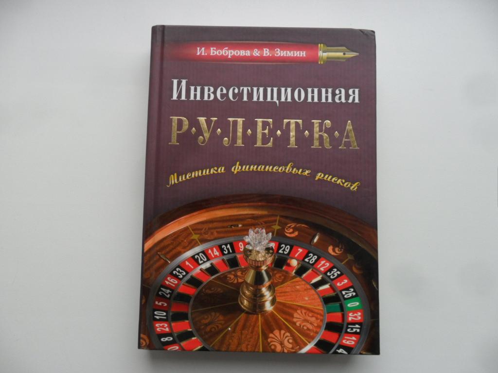 Инвестиционная рулетка. Мистика финансовых рисков. Боброва, И. И.; Зимин, В. А.