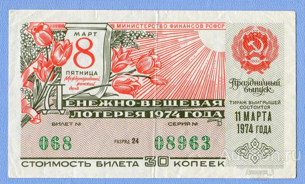 Лотерейный билет ДВЛ РСФСР 1974  Выпуск 8 Марта