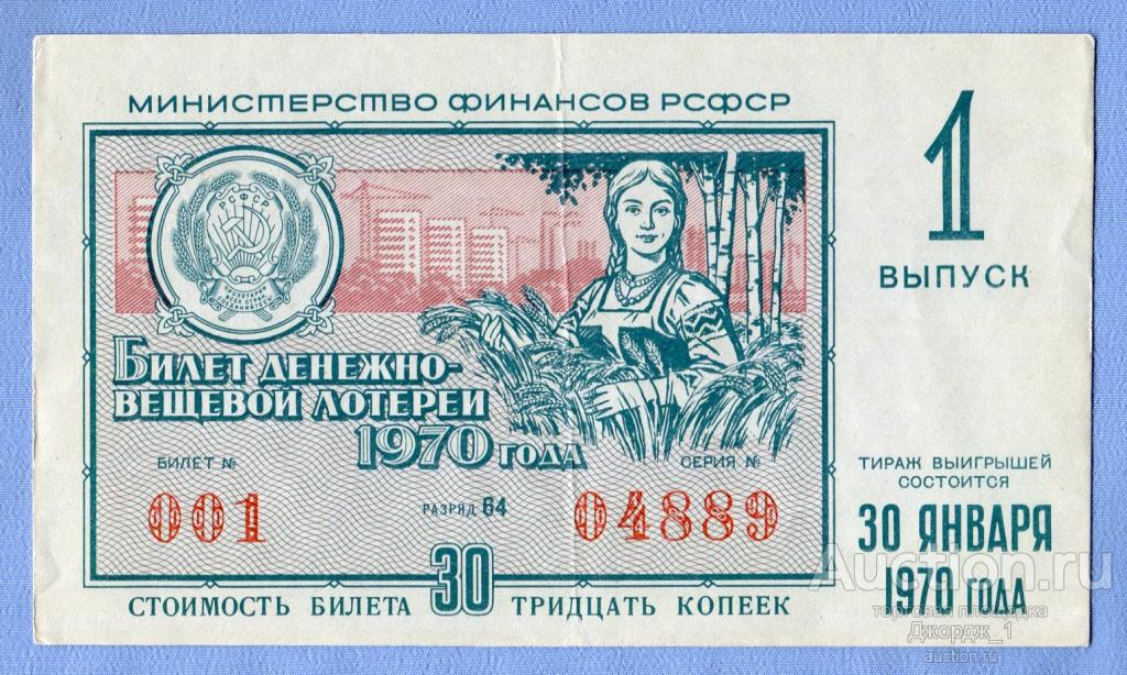 Лотерейный билет ДВЛ РСФСР 1970 Выпуск 1