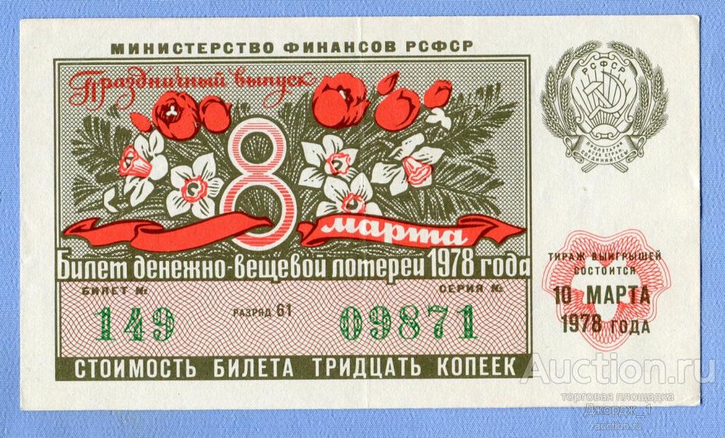 Лотерейный билет ДВЛ РСФСР 1978  Выпуск 8 Марта