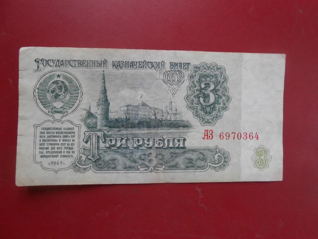 Купить 3 Рубля 1961 Года
