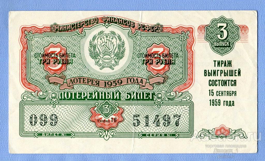 Лотерейный билет ДВЛ РСФСР 1959  Выпуск 3