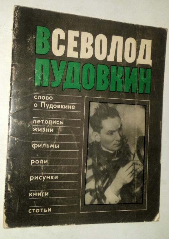 Всеволод Пудовкин Летопись жизни Фильмы Роли Рисунки Книги Статьи