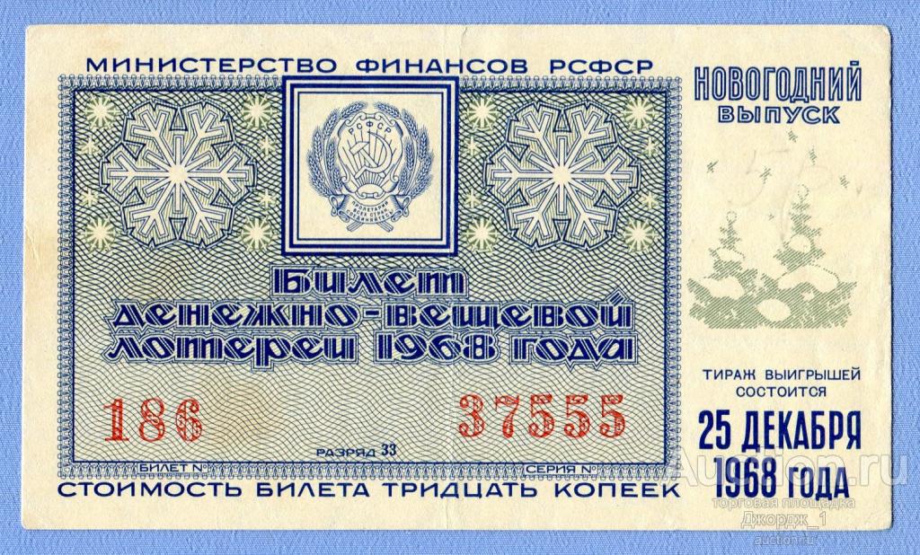 Лотерейный билет ДВЛ РСФСР 1968 Новогодний Выпуск