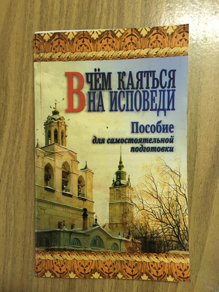В чем каяться на исповеди. 2008 г. Протоиерей Анатолий Правдорубов.