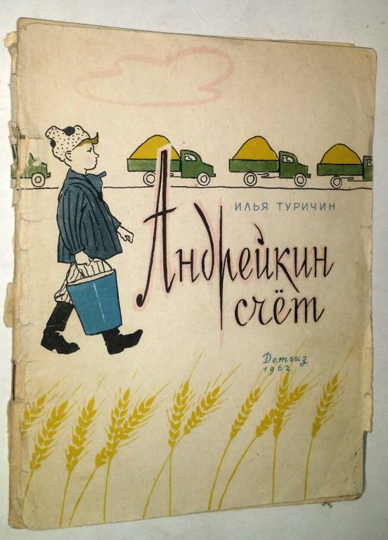 И.Туричин Андрейкин счет Детгиз,1962 рис.В.Бескаравайного