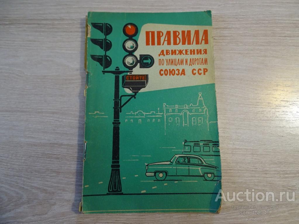 ПРАВИЛА ДВИЖЕНИЯ ПО УЛИЦАМ И ДОРОГАМ СОЮЗА ССР 1961 год