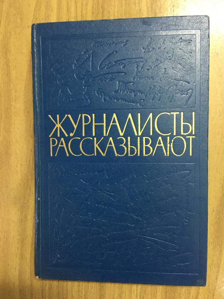 Журналисты рассказывают. 1974 г. Юрий Юров. Пропаганда. СССР.