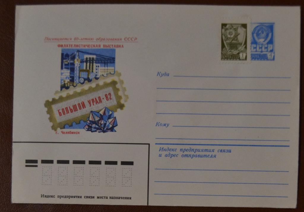 Художественный маркированый конверт ХМК 1982 г . Филвыставка Большой Урал-82