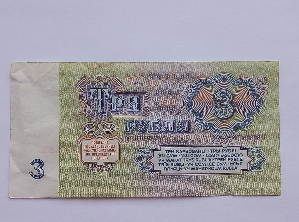 Шестьдесят три рубля. Три рубля СССР. Банкнота 3 рубля 1961 года. Три рубля СССР 1961. Купюра 3 рубля СССР.