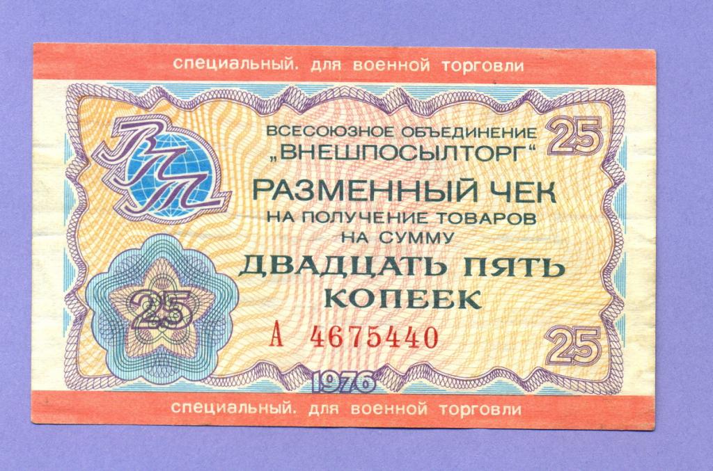 Внешпосылторг для военной торговли, чек 25 копеек 1976 года, R (1)