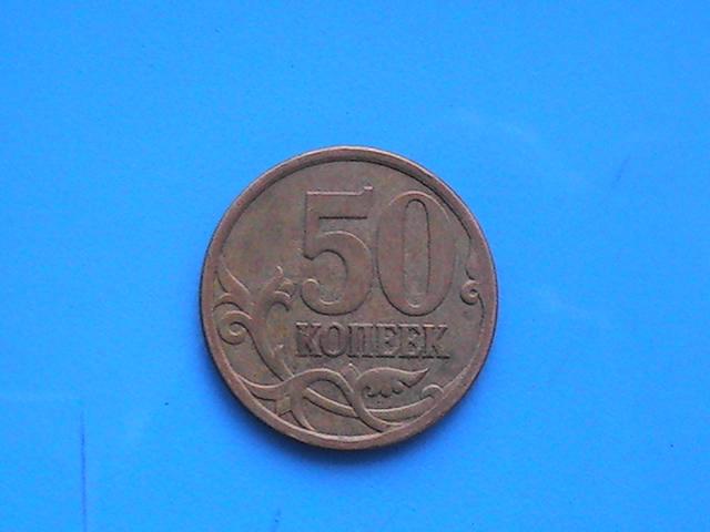 Монета 50 копеек 2009 г. С-П  1 шт.