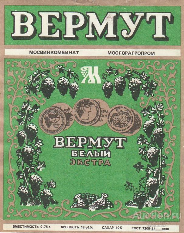 Вермут ссср фото Вермут белый экстра Мосвинкомбинат - покупайте на Auction.ru по выгодной цене. Л