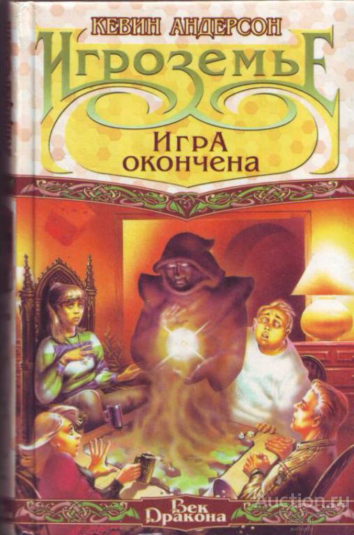 Книга: Андерсон, Кевин Игроземье: Игра окончена // Terra Fantastica, 1996 — фэнтези