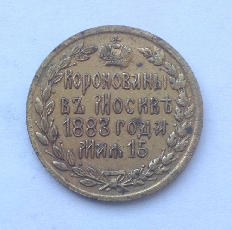 Жетон на коронацию Александра III 1883 года