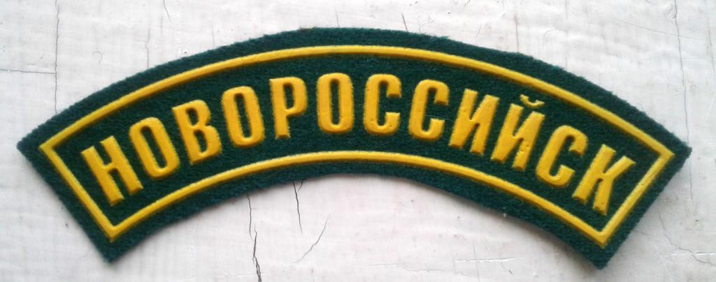 Нарукавный знак отдела пограничного контроля «Новороссийск»