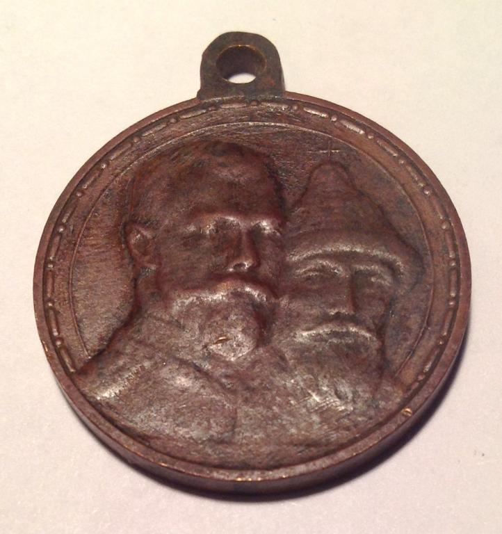 Наградная медаль "В память 300-летия Дома Романовых 1613-1913"