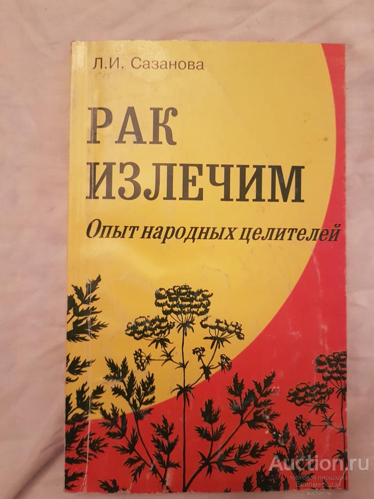 Купить Книгу Давайте Лечить Рак