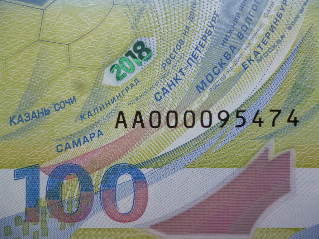 100 рублей 2018г. Чемпионат мира по футболу. Серия АА. НИЗКИЙ НОМЕР. 000095474.