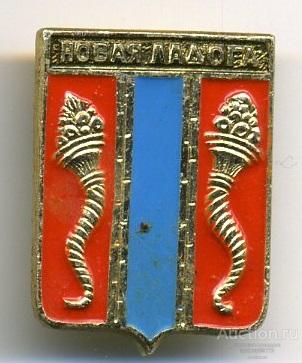 Значок Новая Ладога (арт 3463-290)