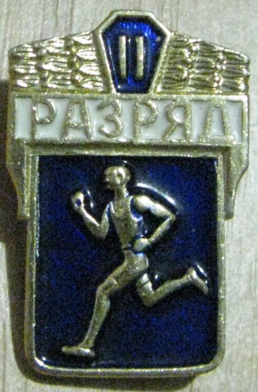 26-032 БЕГ БЕГУНОК II РАЗРЯД