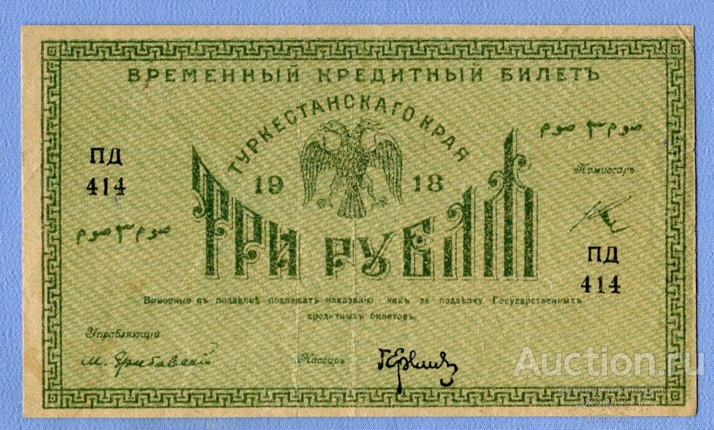 Временный Кредитный билет Туркестанского края 3 рубля 1918 Еремич серия ПД  Б927