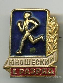 Значок 1 Юношеский разряд Легкая атлетика (арт 3463-334)
