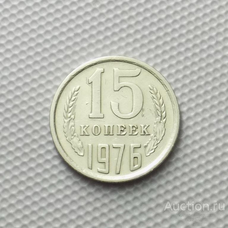 15 копеек 1976 года (0015с)