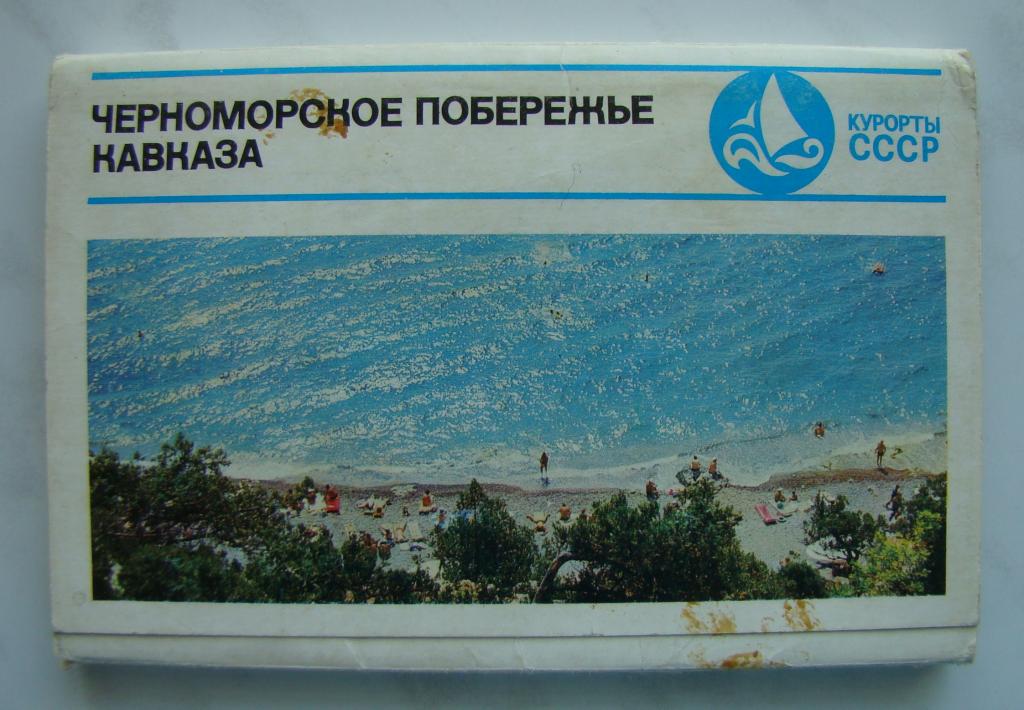 Курорты Кавказа СССР