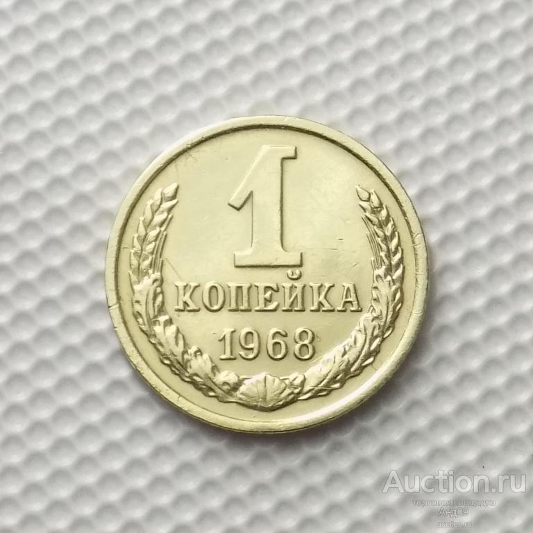 1 копейка 1968 года (0012с)