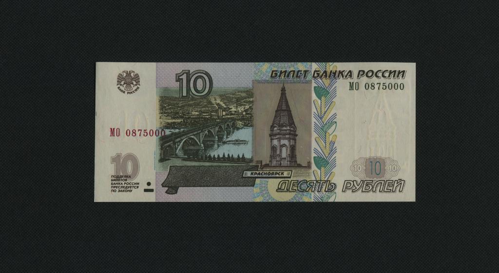 10 рублей. 1997 год (мод. 2004 год). МО -0875000. UNC. #3632.