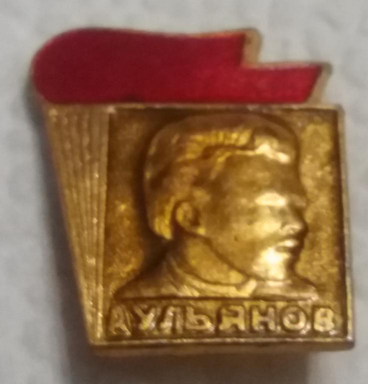 Александр Ульянов, старший брат Ленина, факел СССР.