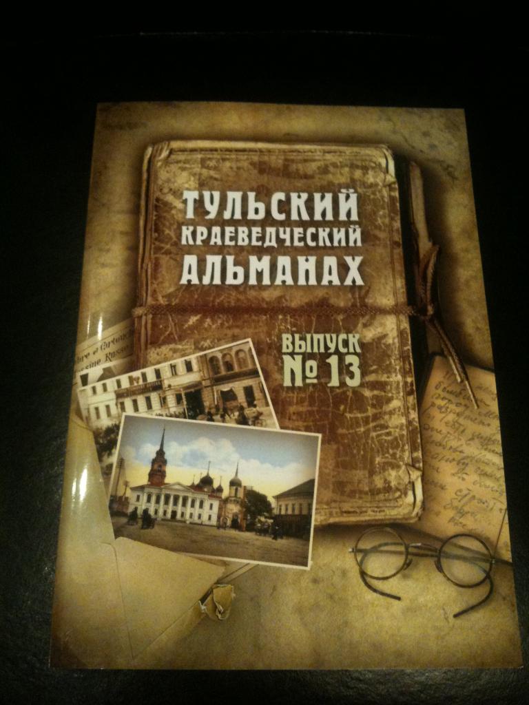 Тульский краеведческий альманах № 13 - 2016 год