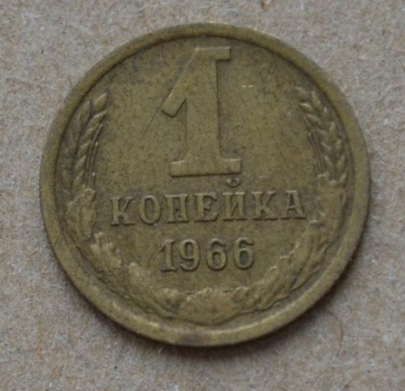 1 копейка 1966 года (№1)