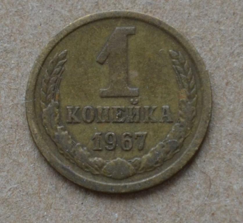 1 копейка 1967 года (№1)