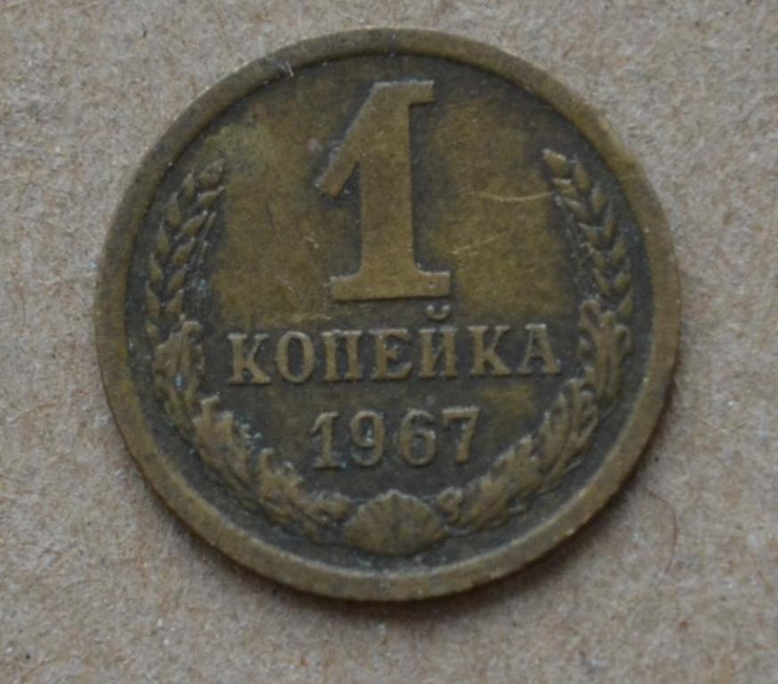 1 копейка 1967 года (№2)