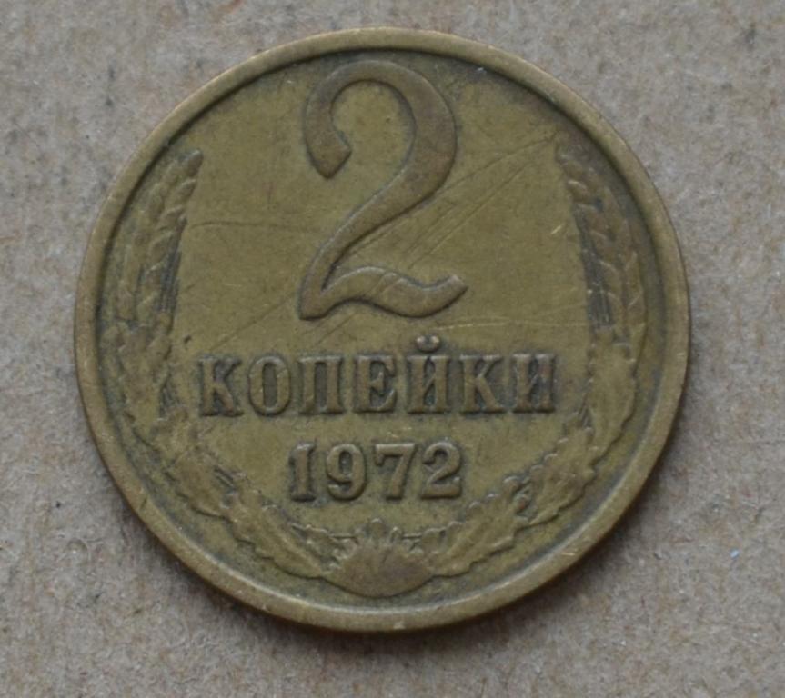 2 копейки 1972 года (№2)