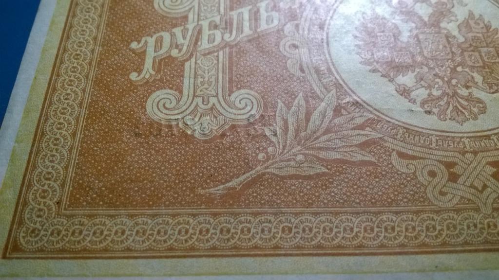 1 рубль 1898 года. Шипов - Морозов. UNC--. НОМЕР ВЫДАВЛЕН. RRR!