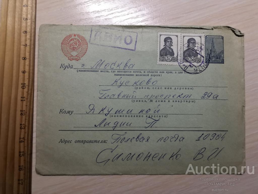 Москва 400 полевая. Полевая почта. Полевая почта письмо. Письма 1940 СССР. Письма 1950 годов.