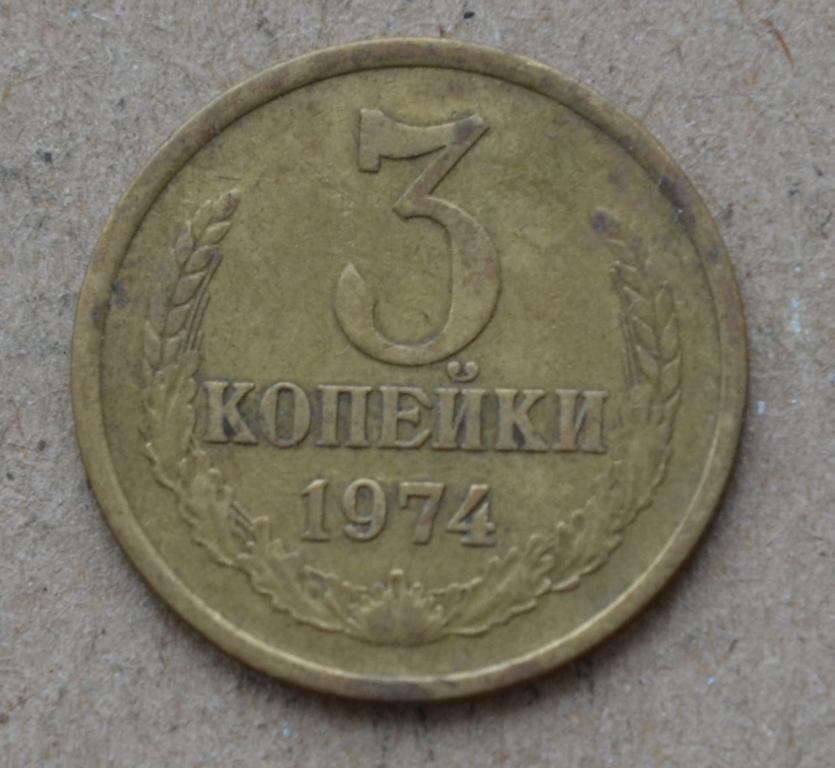 3 Копейки 1974 Года Цена