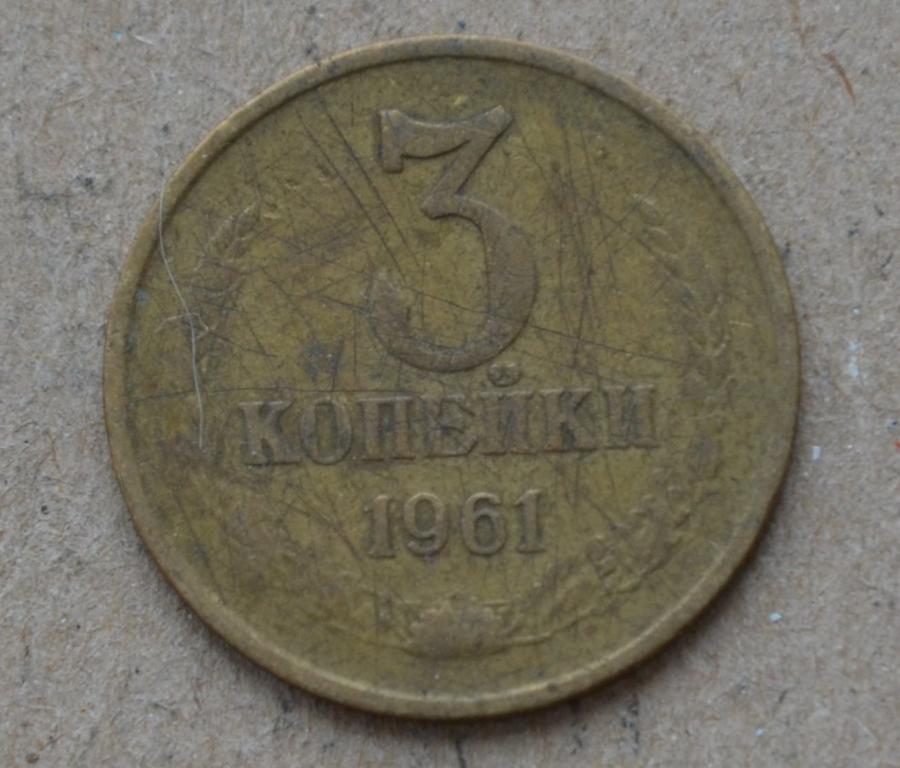 3 копейки 1961 года (№3)