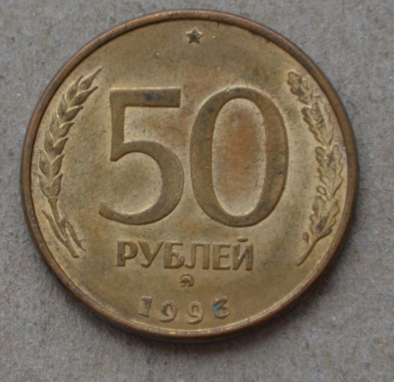 Сколько стоят пятьдесят рублей. 50 Рублей 1993 ММД (магнитная). 50 Рублей 1993. Пятьдесят рублей 1993. Монета 50 рублей 1993.