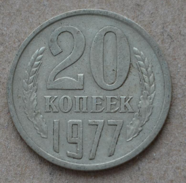 20 копеек 1977 года (№3)