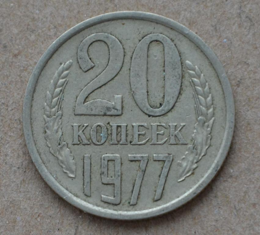 20 копеек 1977 года (№2)