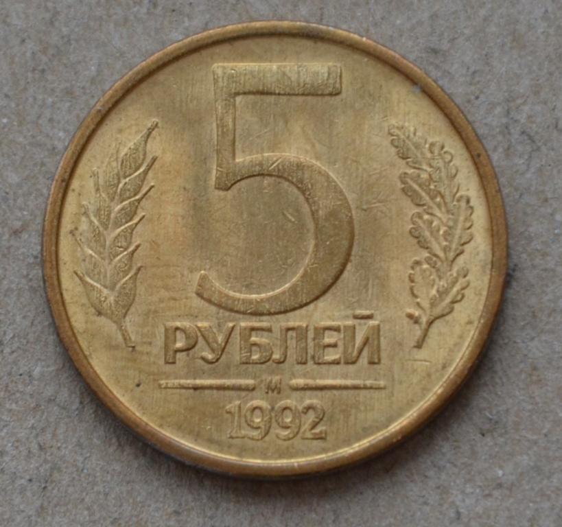 5 рублей 1992 года м (№1)