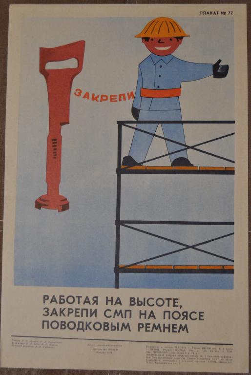 Плакат Техника безопасности 1974 - Работая на высоте закрепи СМП