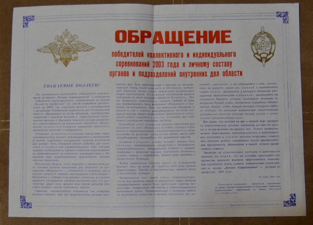 Плакат - Обращение Астраханское УВД 2004 год - Милиция МВД