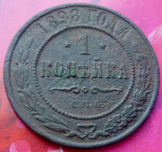 1 копейка 1898 года СПБ .