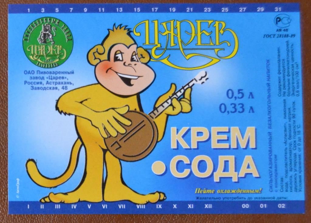 Этикетка Газировка Крем - Сода - пивзавод Царев Астрахань